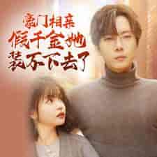 豪门相亲假千金她装不下去了(84集)杨咩咩-紫橙资源网