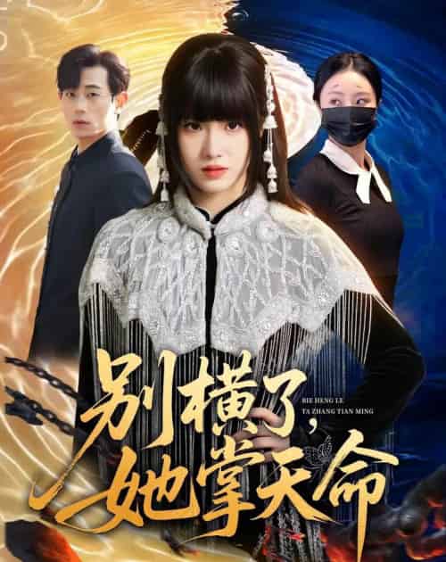 别横了，她掌天命（89集全）陈俊羽＆梅孔明-紫橙资源网