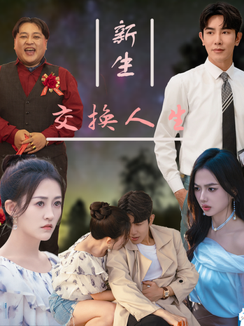 新生交换人生（72集）-紫橙资源网