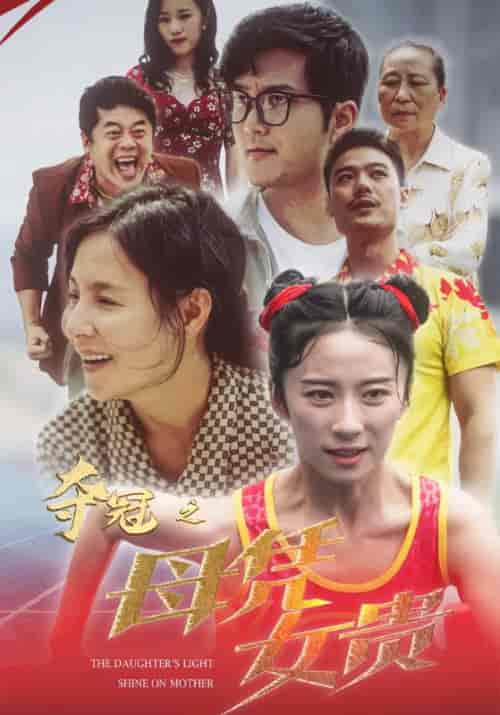 夺冠之母凭女贵(32集)-紫橙资源网
