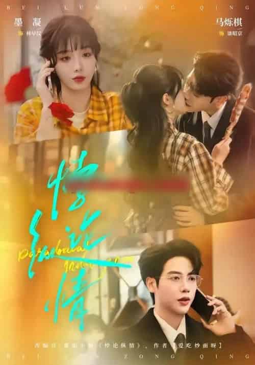 悖论纵情（77集全）马烁棋＆墨凝-紫橙资源网