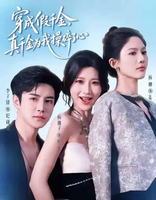 穿成假千金,真千金为我操碎了心(68集全)李子锋&杨珊子-紫橙资源网