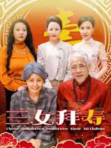 三女拜寿（60集全）-紫橙资源网