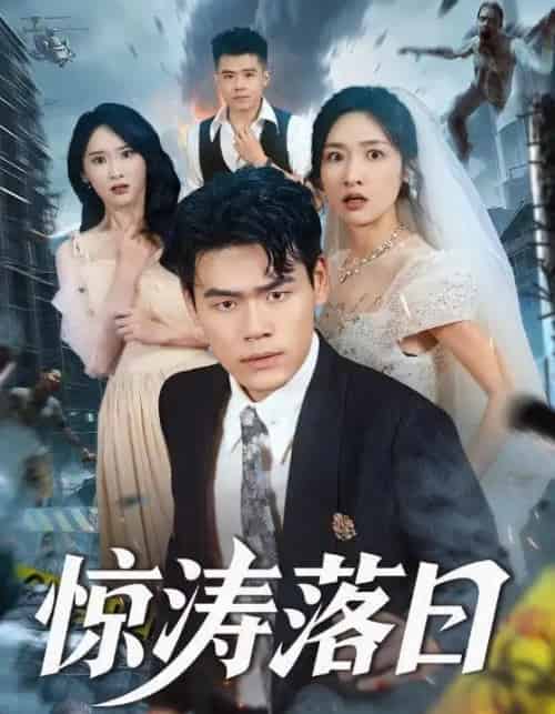 惊涛落日(60集全)王海洋&张星禾-紫橙资源网