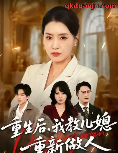 重生后，我教儿媳重新做人＆婆婆重生专治不孝媳（71集全）李乐以＆张子俊＆张雨佳-紫橙资源网
