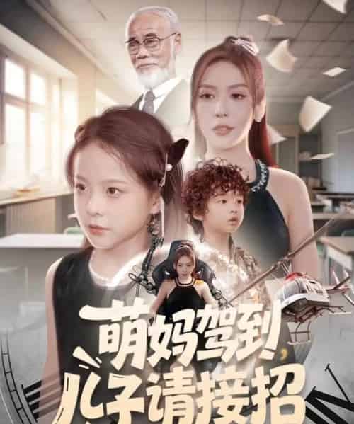 萌妈驾到，儿子请接招（60集全）安言澈＆吴奕欣-紫橙资源网