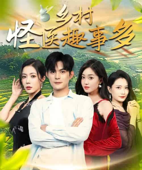 乡村怪医趣事多 乡村怪医趣事多