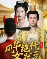 风华绝代女状元（70集）金威＆王沁然-紫橙资源网