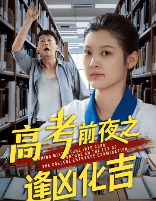 高考前夜之逢凶化吉（30集）王芊麒＆常君-紫橙资源网