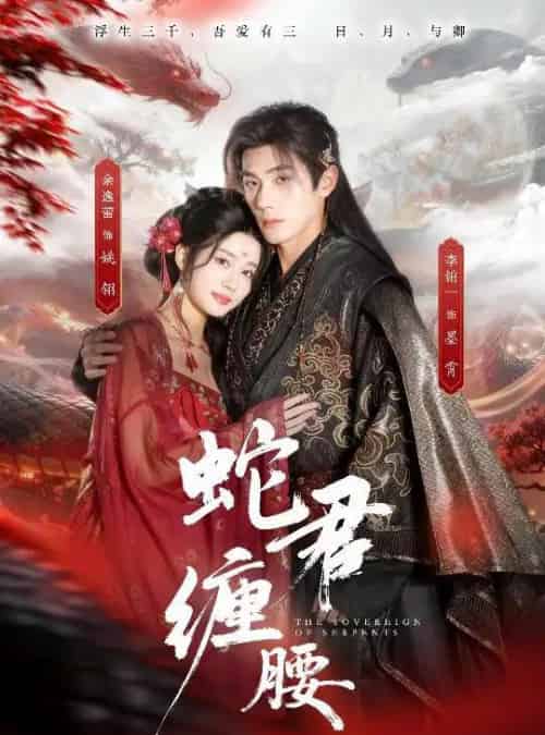 蛇君缠腰&怀孕后被蛇君宠上天(62集全)李铂一&余逸蕾-紫橙资源网