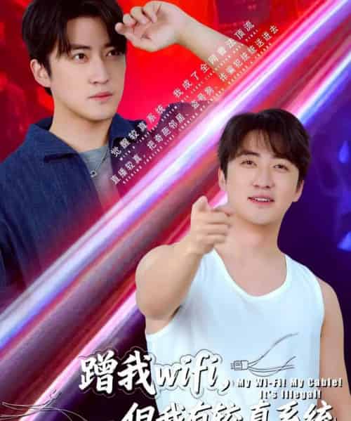 蹭我wifi，但我有较真系统（77集全）李岩松-紫橙资源网