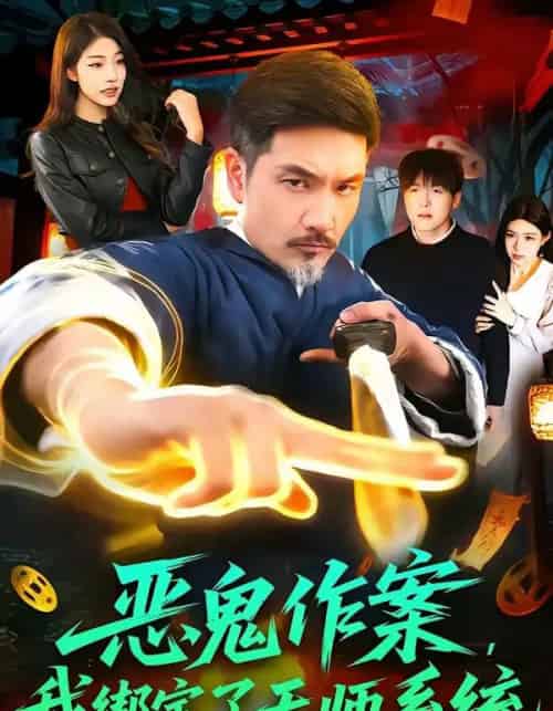 恶鬼作案，我绑定了天师系统（76集全）邱翔＆包雨婷-紫橙资源网