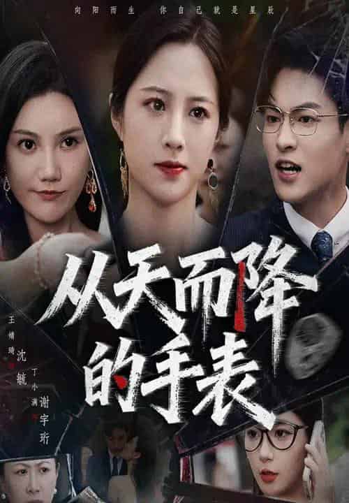 从天而降的手表（45集全）王婧琦＆丁小满-紫橙资源网