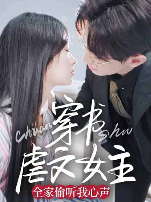 穿书虐文女主全家偷听我心声（59集全）卓杭＆田苗苗-紫橙资源网