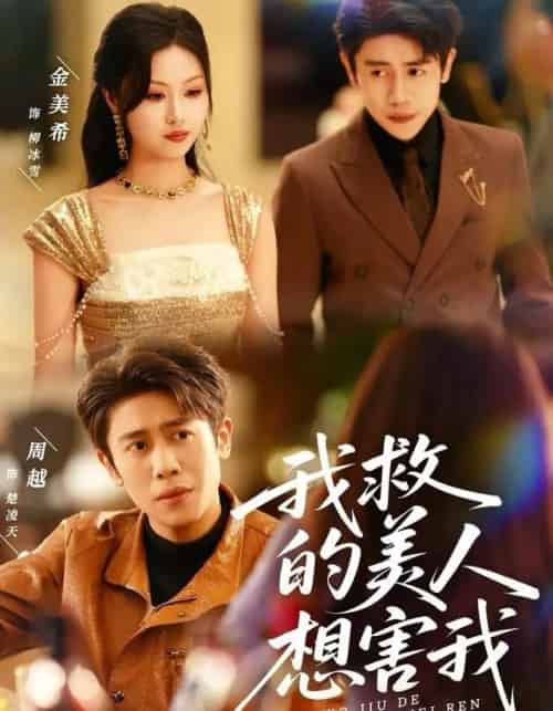 我救的美人想害我（80集全）周越＆金美希-紫橙资源网