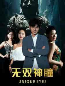 无双神瞳（60集）-紫橙资源网