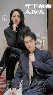 年下弟弟太撩人(93集)世彦-紫橙资源网