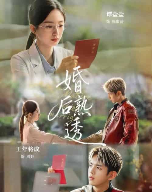 婚后熟透（79集全）王年将成＆谭盐盐-紫橙资源网