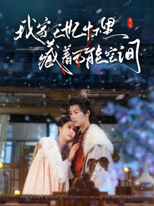 我家王妃怀里藏着万能空间（97集全）李景泽＆郑晨雨-紫橙资源网