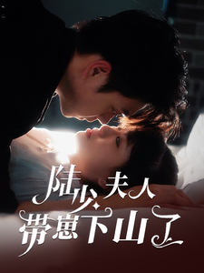 陆少夫人带崽下山了(53集全)苏宇航&胡雪艺-紫橙资源网