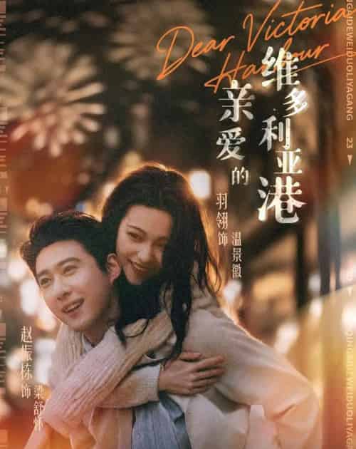 亲爱的维多利亚港 亲爱的维多利亚港