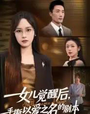 女儿觉醒后，手撕以爱之名的剧本（60集全）彭慧玲＆李维斯-紫橙资源网