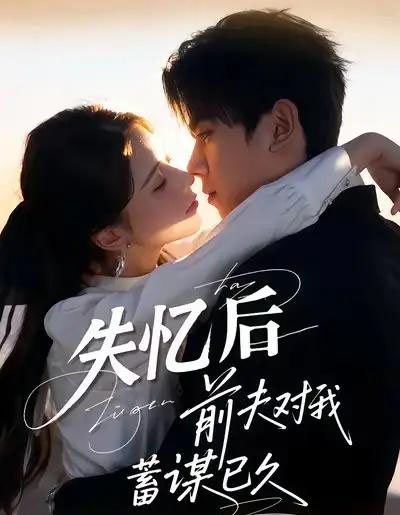 失忆后前夫对我蓄谋已久(62集全)曹嘉怡&曹竣柯-紫橙资源网