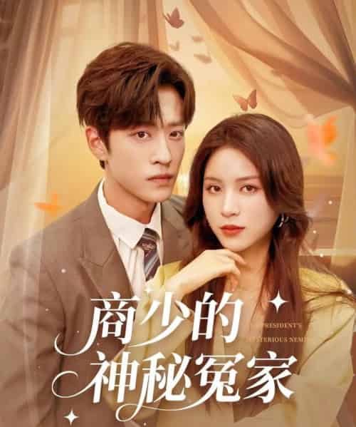 商少的神秘冤家（82集）孙梓铖＆高曼尔-紫橙资源网