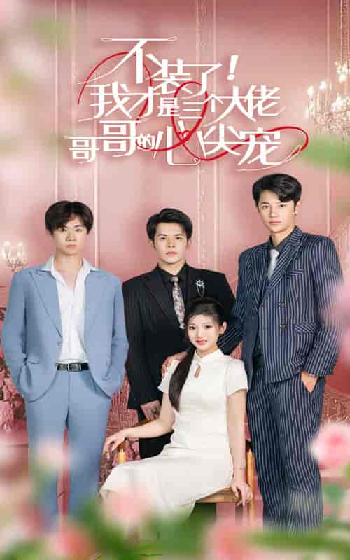 不装了，我才是三个大佬哥哥的心尖宠（80集） - 紫橙短剧