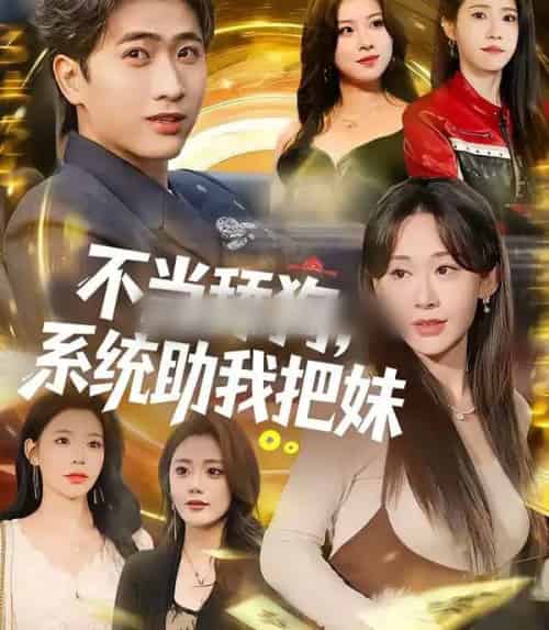 不当舔狗,系统助我把妹(88集全)余戬&汤朵儿-紫橙资源网