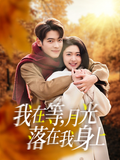 我在等月光落在我身上（79集全）董一＆张幸运 - 紫橙短剧