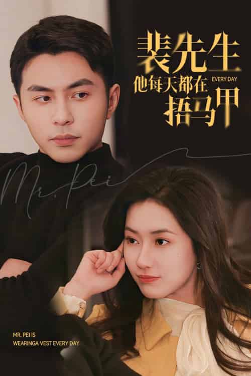 裴先生他每天都在捂马甲（55集全）李可乐＆辛润茜-紫橙资源网