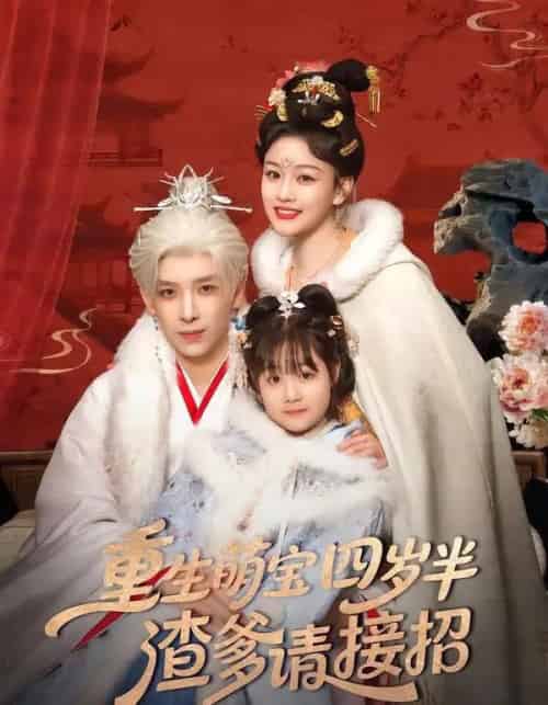 重生萌宝四岁半,渣爹请接招(76集全)黄天崎&谢卓亚-紫橙资源网