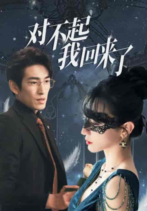 对不起我回来了（88集全）吴暝＆潘多拉-紫橙资源网