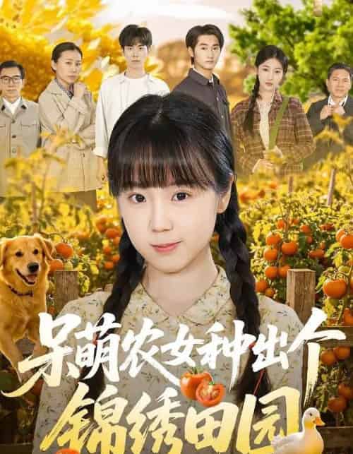 呆萌农女种出个锦绣田园（70集全）何阳辉＆郭娅-紫橙资源网