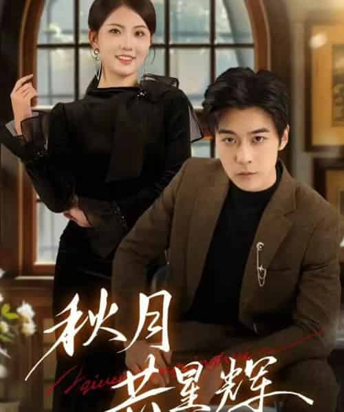 秋月共星辉（80集全）高斌贺＆陈钰洁-紫橙资源网