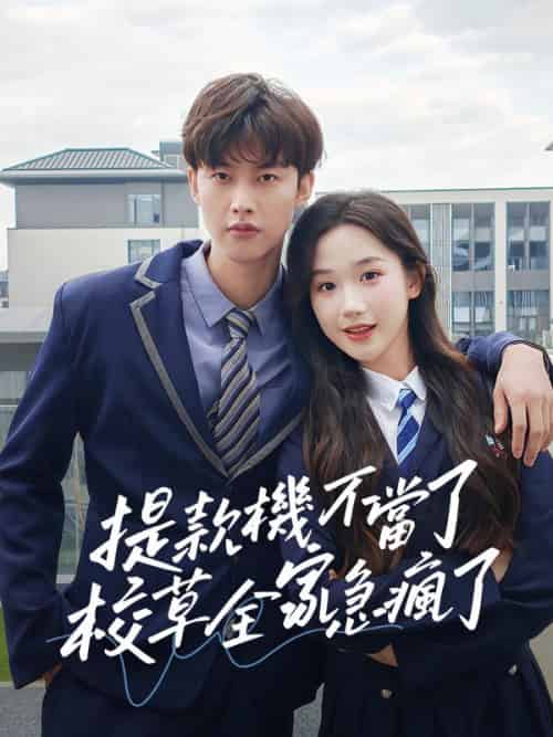 提款機不當了，校草全家急瘋了（67集全）江心瑤＆沈星野-紫橙资源网