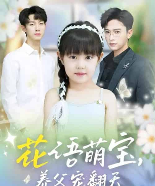 花语萌宝养父宠翻天（60集）张云庆＆时康-紫橙资源网