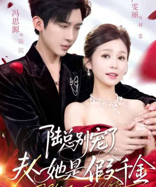 陆总别宠了，夫人她是假千金（60集全）冯思源＆严雯丽-紫橙资源网