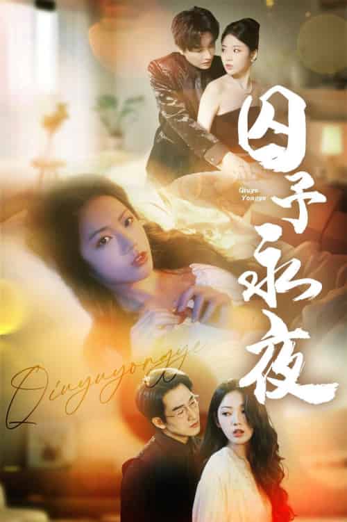 囚予永夜（75集全）林潇＆李艺璇-紫橙资源网