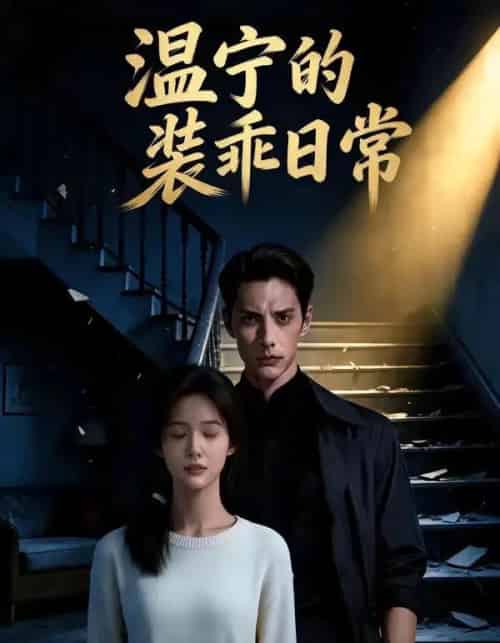 温宁的装乖日常（47集全）AI-紫橙资源网