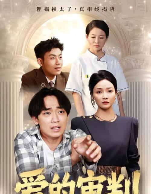 爱的审判（44集）-紫橙资源网