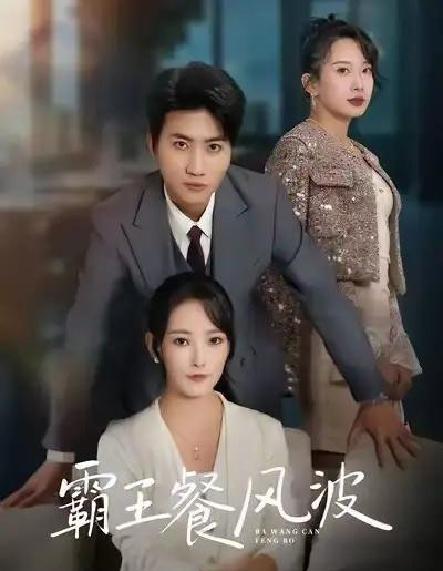 霸王餐风波（69集全）吕游＆任燕-紫橙资源网