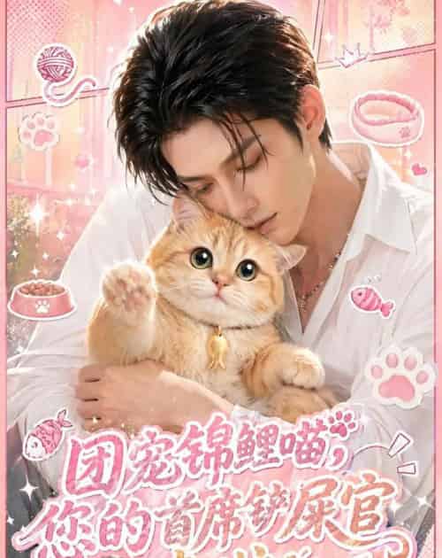 团宠锦鲤喵，您的首席铲屎官来啦！（45集全）AI-紫橙资源网