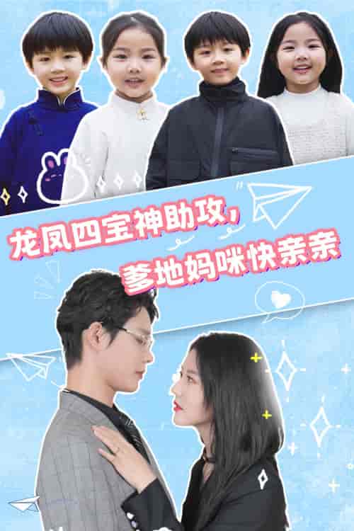 龙凤四宝神助攻,爹地妈咪快亲亲(70集)李佳璇-紫橙资源网