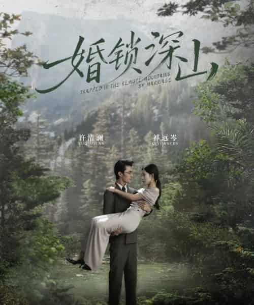 婚锁深山&深情为饵深山为牢(61集全)曹嘉乘&吴佳尧-紫橙资源网