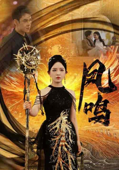 新：凤鸣（64集）葛晓希＆晓芸-紫橙资源网