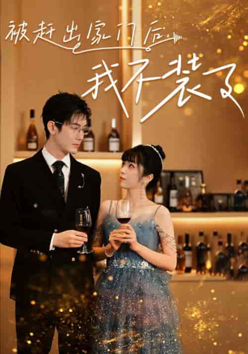 被赶出家门后，我不装了（62集）-紫橙资源网