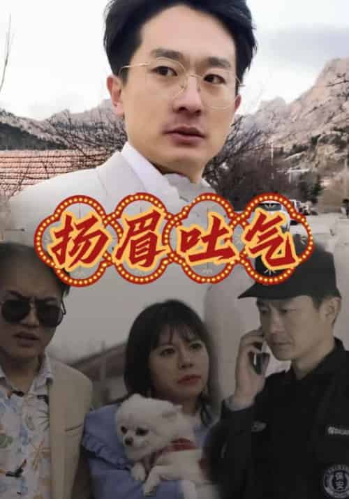 扬眉吐气待改名（81集全）阿成＆小红-紫橙资源网