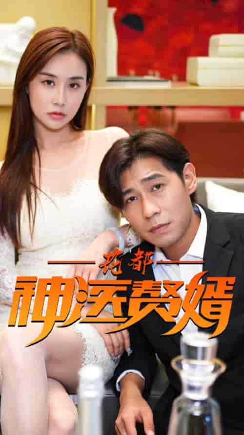 花都神医赘婿-99 - 紫橙短剧